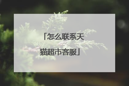 怎么联系天猫超市客服