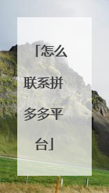 怎么联系拼多多平台