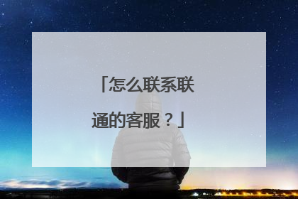 怎么联系联通的客服?