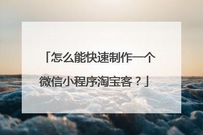 怎么能快速制作一个微信小程序淘宝客?