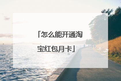 怎么能开通淘宝红包月卡