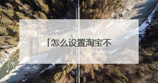 怎么设置淘宝不发送交易邮件