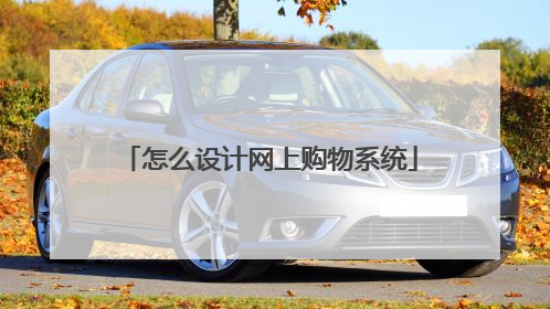 怎么设计网上购物系统