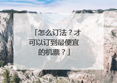 怎么订法?才可以订到最便宜的机票?