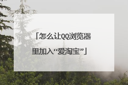 怎么让QQ浏览器里加入“爱淘宝”