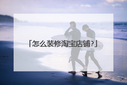怎么装修淘宝店铺?