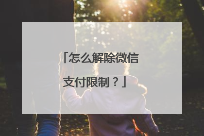 怎么解除微信支付限制?