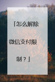 怎么解除微信支付限制?