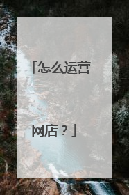 怎么运营网店？