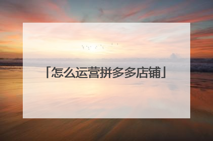 怎么运营拼多多店铺
