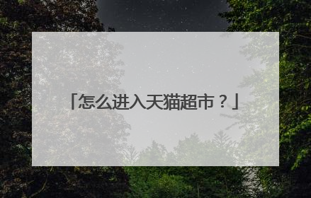 怎么进入天猫超市?