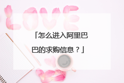 怎么进入阿里巴巴的求购信息?