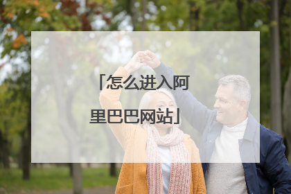 怎么进入阿里巴巴网站
