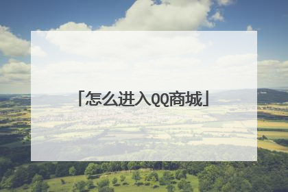 怎么进入QQ商城