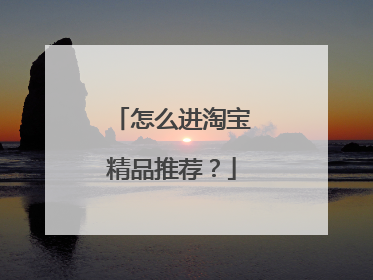 怎么进淘宝精品推荐?