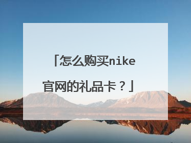 怎么购买nike官网的礼品卡?