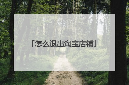 怎么退出淘宝店铺