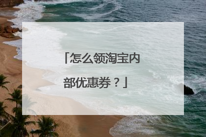 怎么领淘宝内部优惠券?