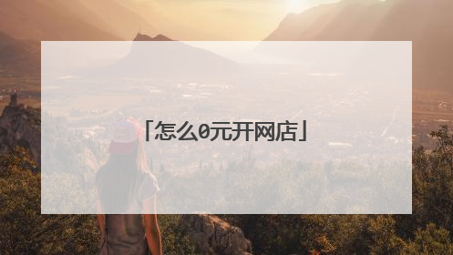 怎么0元开网店