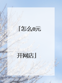 怎么0元开网店