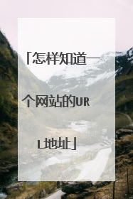 怎样知道一个网站的URL地址