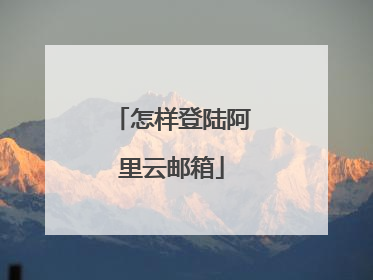 怎样登陆阿里云邮箱