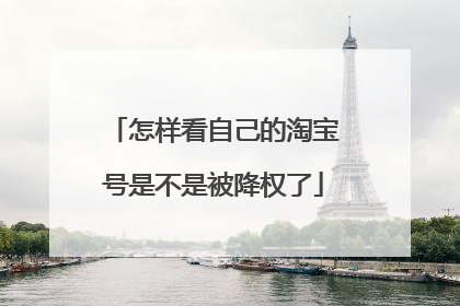 怎样看自己的淘宝号是不是被降权了