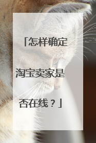 怎样确定淘宝卖家是否在线?