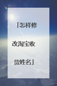 怎样修改淘宝收货姓名
