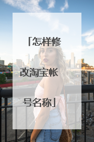 怎样修改淘宝帐号名称