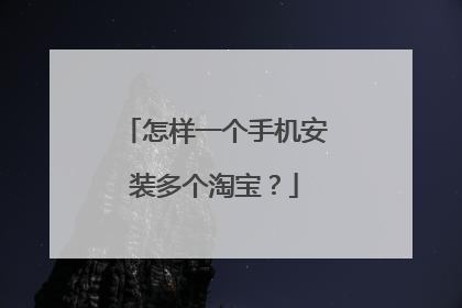 怎样一个手机安装多个淘宝?