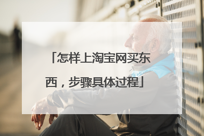 怎样上淘宝网买东西,步骤具体过程