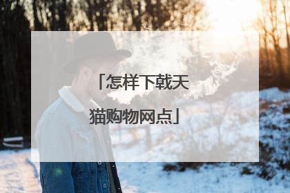 怎样下戟天猫购物网点