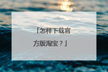 怎样下载官方版淘宝？