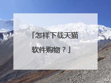 怎样下载天猫软件购物?