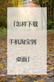 怎样下载手机淘宝到桌面