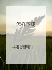 怎样下载手机淘宝