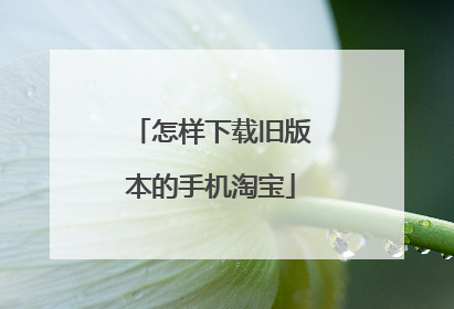 怎样下载旧版本的手机淘宝
