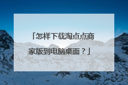 怎样下载淘点点商家版到电脑桌面?