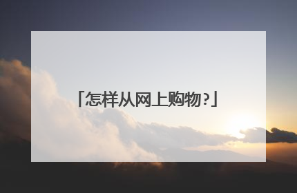 怎样从网上购物?