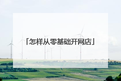 怎样从零基础开网店
