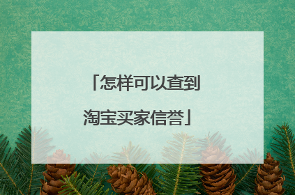 怎样可以查到淘宝买家信誉