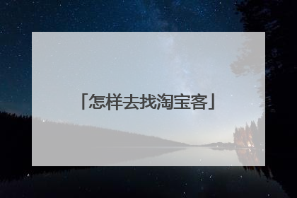 怎样去找淘宝客