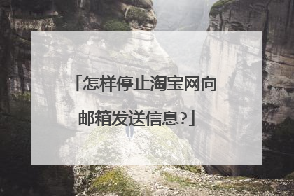 怎样停止淘宝网向邮箱发送信息?