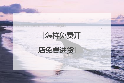 怎样免费开店免费进货