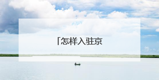 怎样入驻京东慧采商家