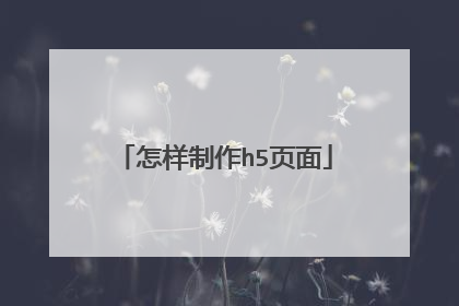 怎样制作h5页面