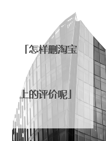 怎样删淘宝上的评价呢