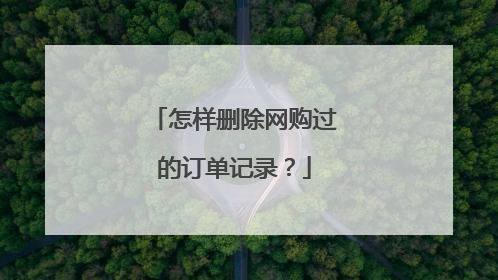 怎样删除网购过的订单记录？
