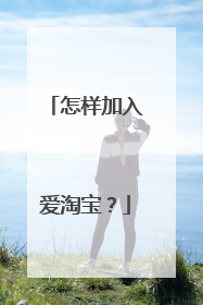 怎样加入爱淘宝?